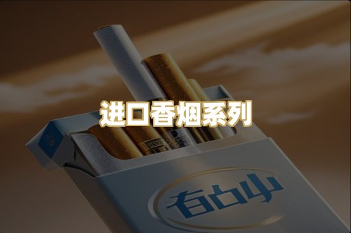 进口香烟系列